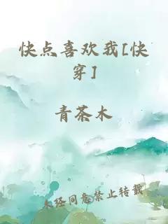 快点喜欢我[快穿]