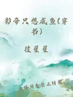 影帝只想咸鱼(穿书)