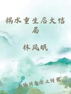 祸水重生后大结局