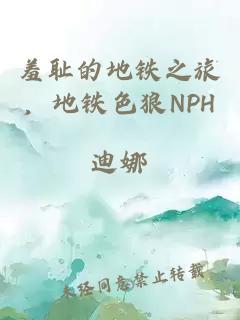 羞耻的地铁之旅，地铁色狼NPH