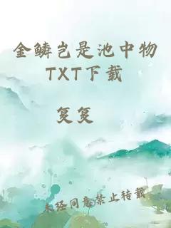 金鳞岂是池中物TXT下载