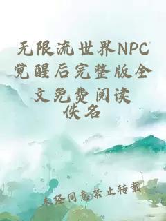 无限流世界NPC觉醒后完整版全文免费阅读