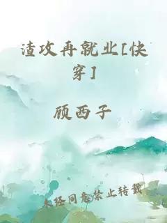 渣攻再就业[快穿]