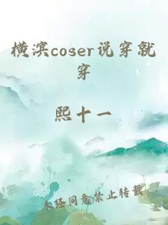 横滨coser说穿就穿