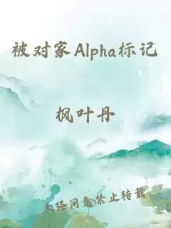 被对家Alpha标记