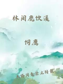 林间鹿饮溪