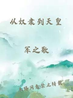 从奴隶到天皇