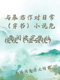 与暴君作对日常（穿书）小说免费阅读完整版