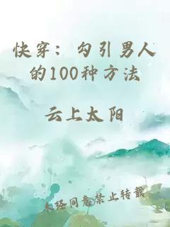 快穿：勾引男人的100种方法