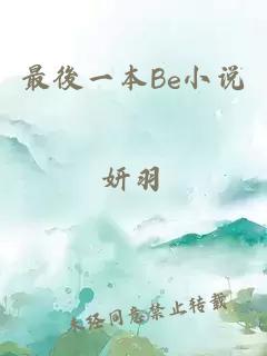 最後一本Be小说