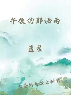 午後的那场雨