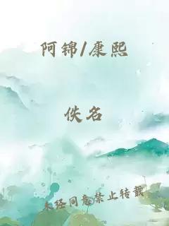 阿锦/康熙