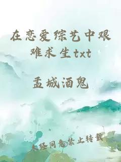 在恋爱综艺中艰难求生txt