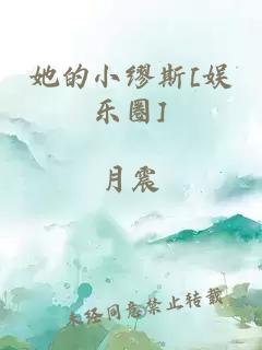 她的小缪斯[娱乐圈]