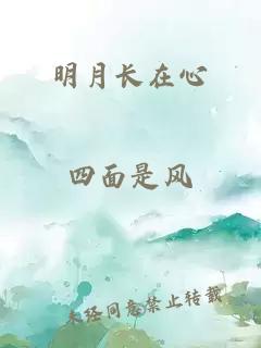 明月长在心