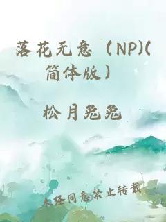 落花无意（NP)(简体版）