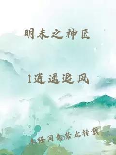 明末之神匠