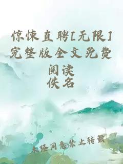 惊悚直聘[无限]完整版全文免费阅读