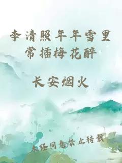 李清照年年雪里常插梅花醉