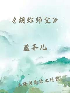 《胡弥师父》