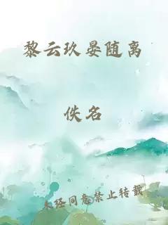 黎云玖晏随离