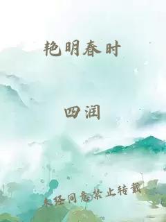 艳明春时