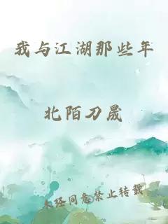 我与江湖那些年