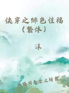 快穿之绯色性福（繁体）