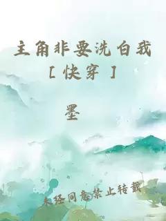 主角非要洗白我［快穿］