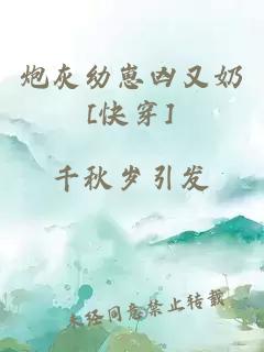 炮灰幼崽凶又奶[快穿]