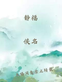 静福