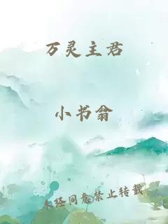 万灵主君