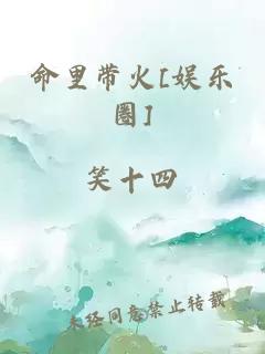 命里带火[娱乐圈]