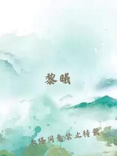 黎曦