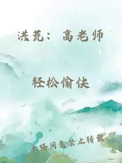 洪荒：高老师