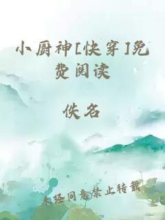 小厨神[快穿]免费阅读