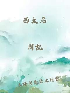 西太后