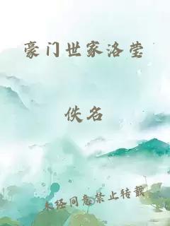 豪门世家洛莹