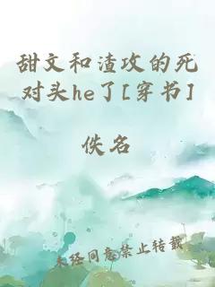 甜文和渣攻的死对头he了[穿书]