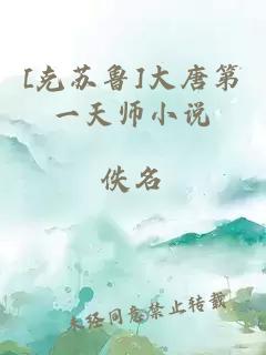 [克苏鲁]大唐第一天师小说