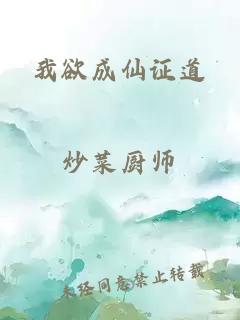 我欲成仙证道