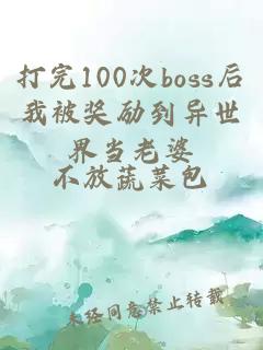 打完100次boss后我被奖励到异世界当老婆