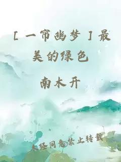 ［一帘幽梦］最美的绿色