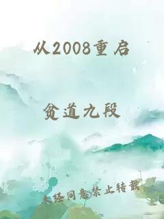 从2008重启