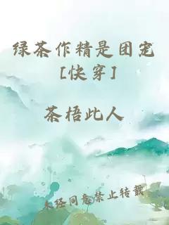 绿茶作精是团宠 [快穿]