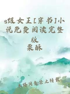 s级女王[穿书]小说免费阅读完整版