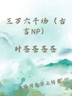 三万六千场（古言NP）