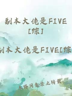 副本大佬是FIVE[综]