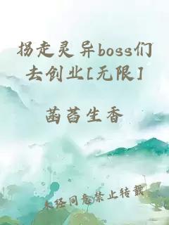 拐走灵异boss们去创业[无限]