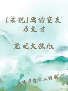 [梁祝]我的室友马文才